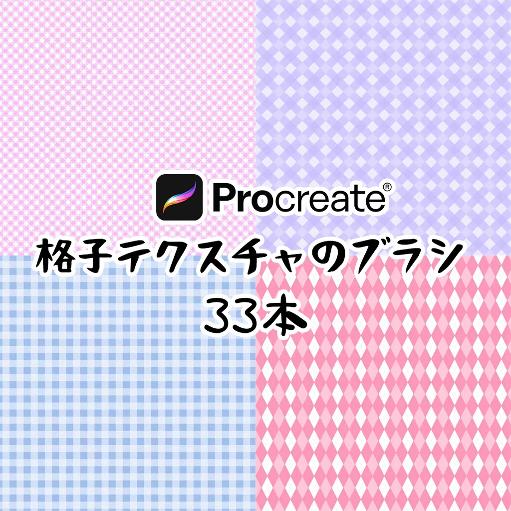 格子テクスチャのブラシ33本【Procreate用】
