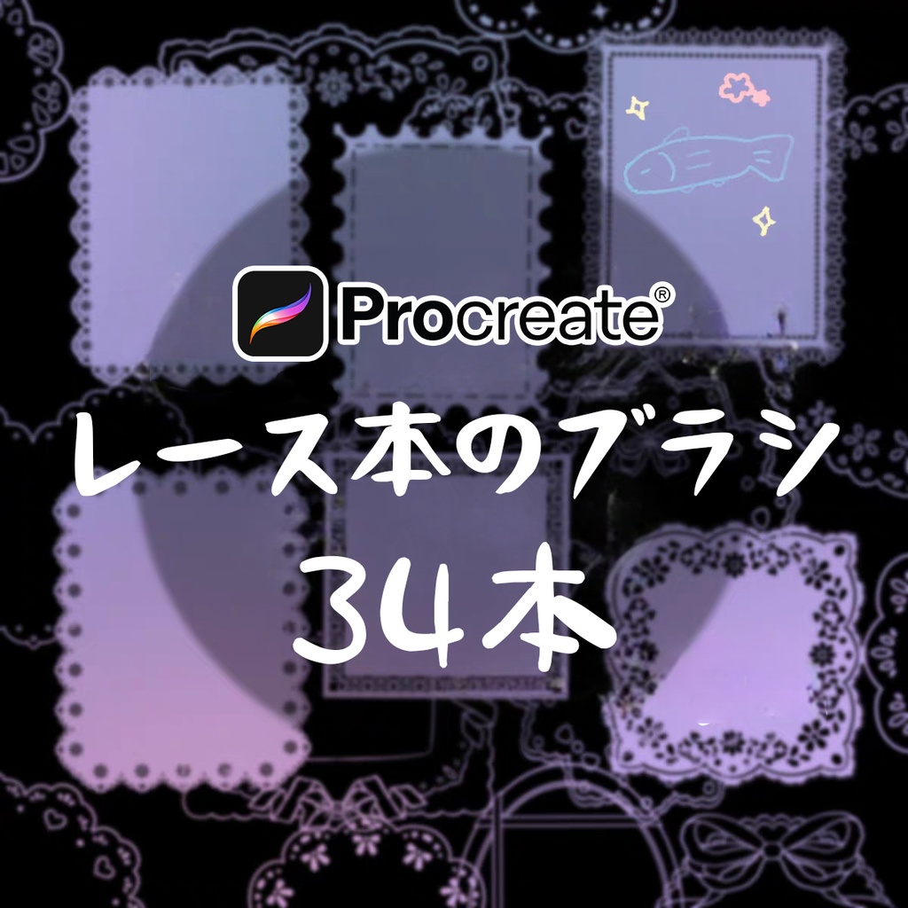 レース本のブラシ34本【Procreate用】