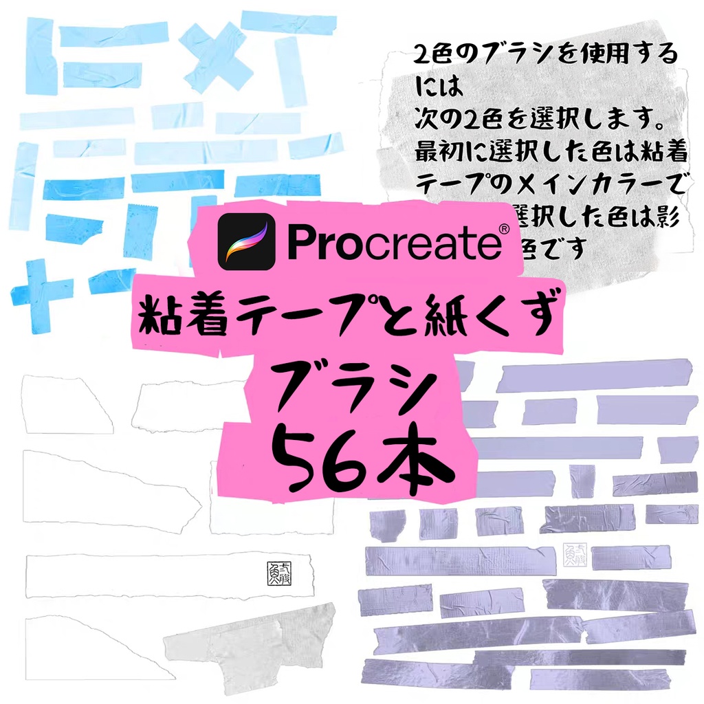 粘着テープと紙くずのブラシ56本【Procreate用】
