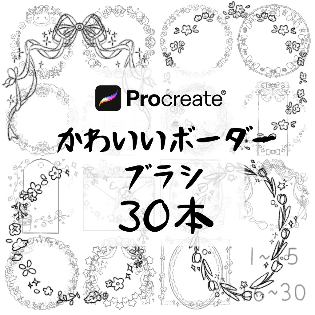 かわいいボーダーのブラシ30本【Procreate用】
