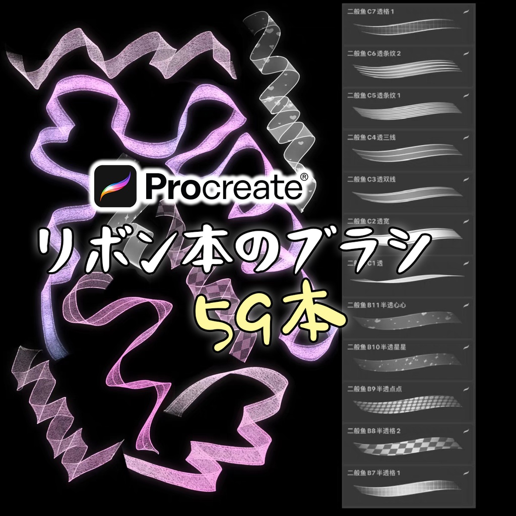 リボンのブラシ59本【Procreate用】