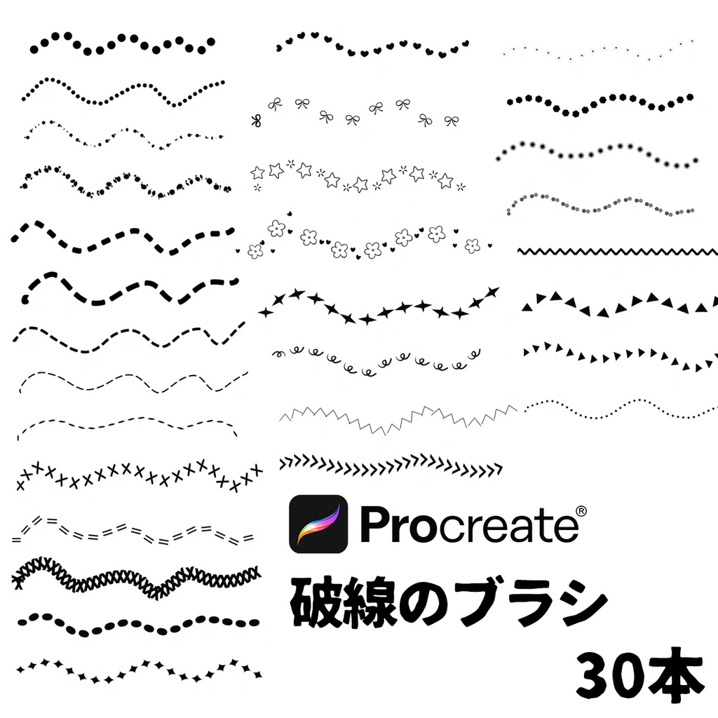 破線のブラシ30本【Procreate用】