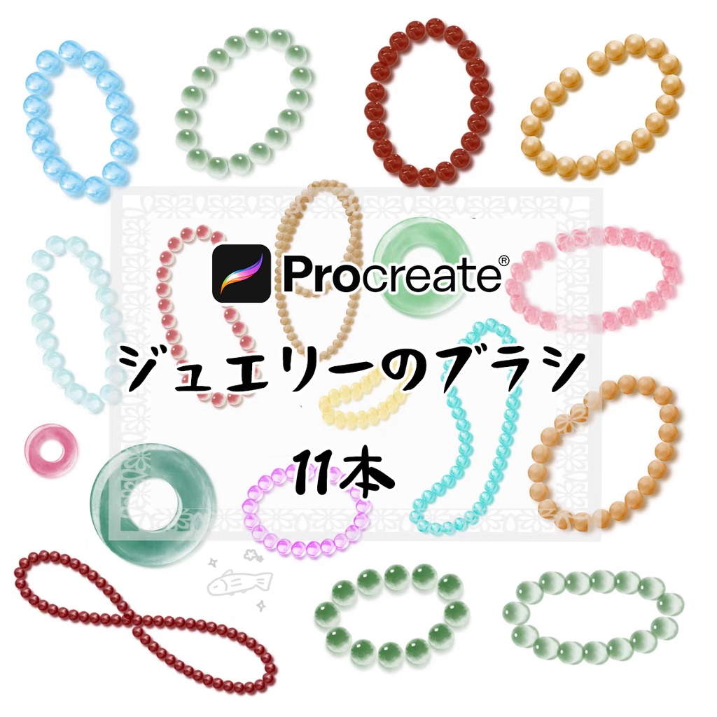 ジュエリーのブラシ11本【Procreate用】