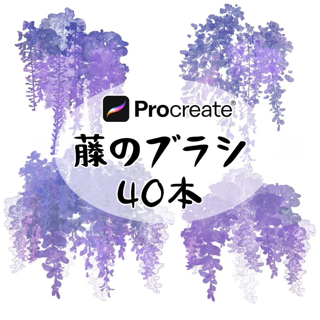 藤のブラシ40本【Procreate用】
