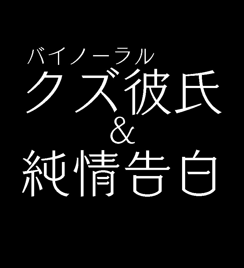 クズ彼氏っぽいボイス