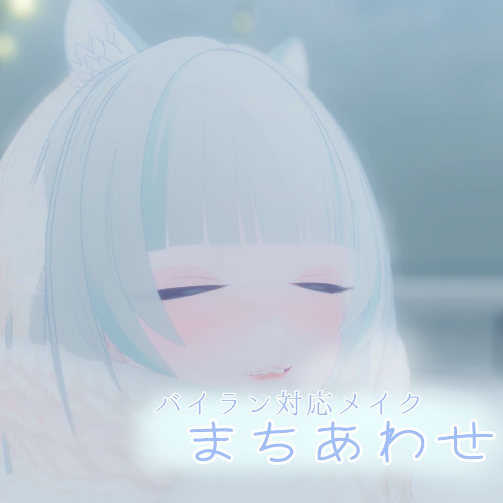 【バイラン対応】待ち合わせ♡メイクテクスチャ♡