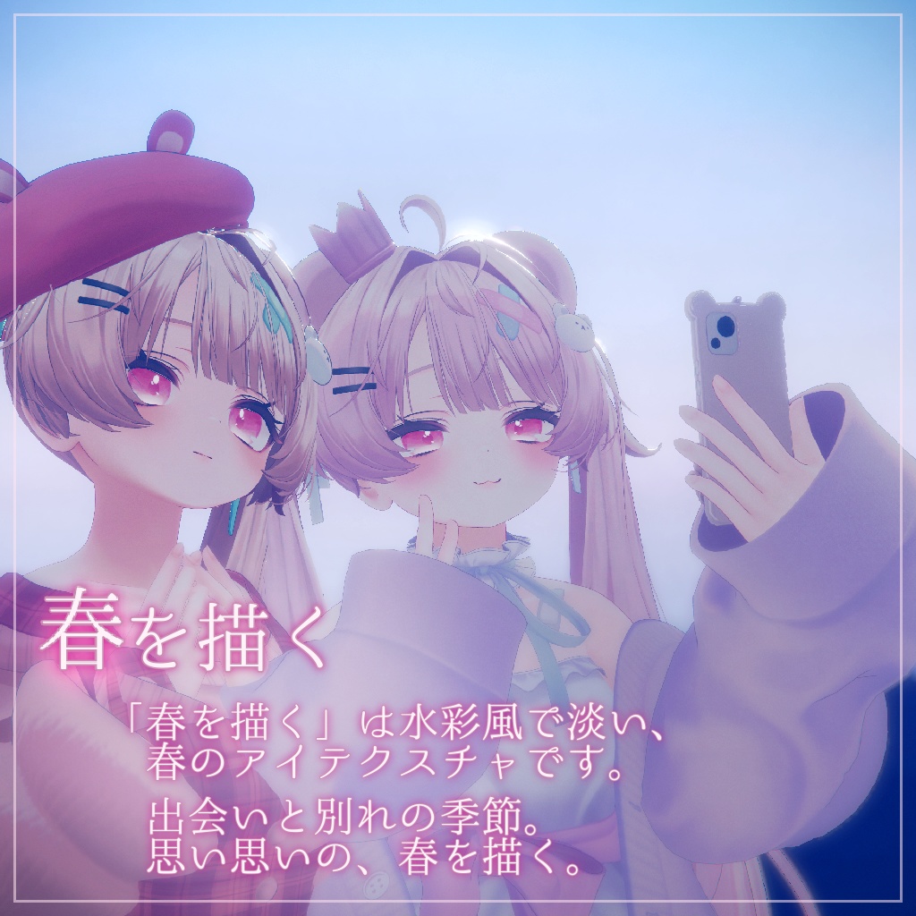 ミルフィ対応「夏を想う」「春を描く」