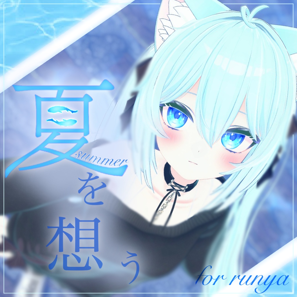 ルーニャ対応「夏を想う」「春を描く」