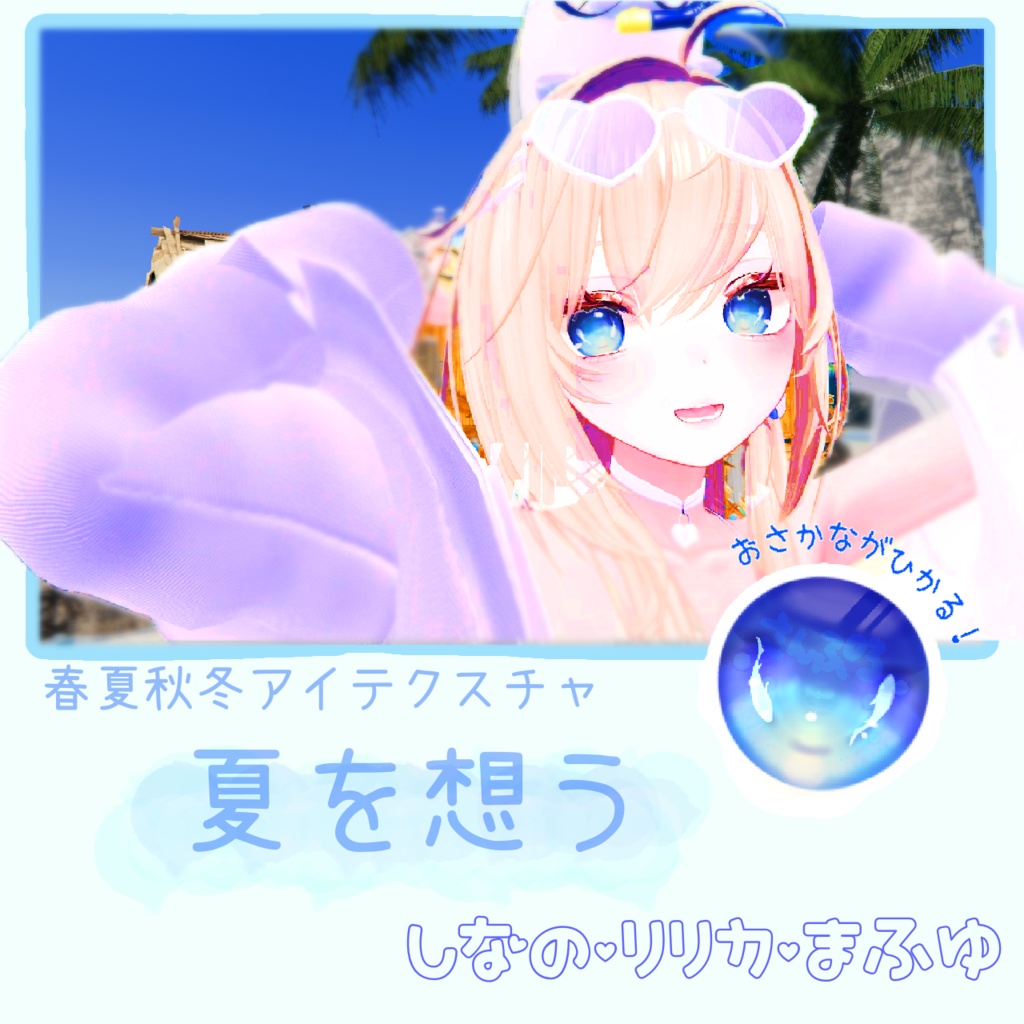 春夏秋冬アイテクスチャ「夏を想う」３【複数アバター対応】
