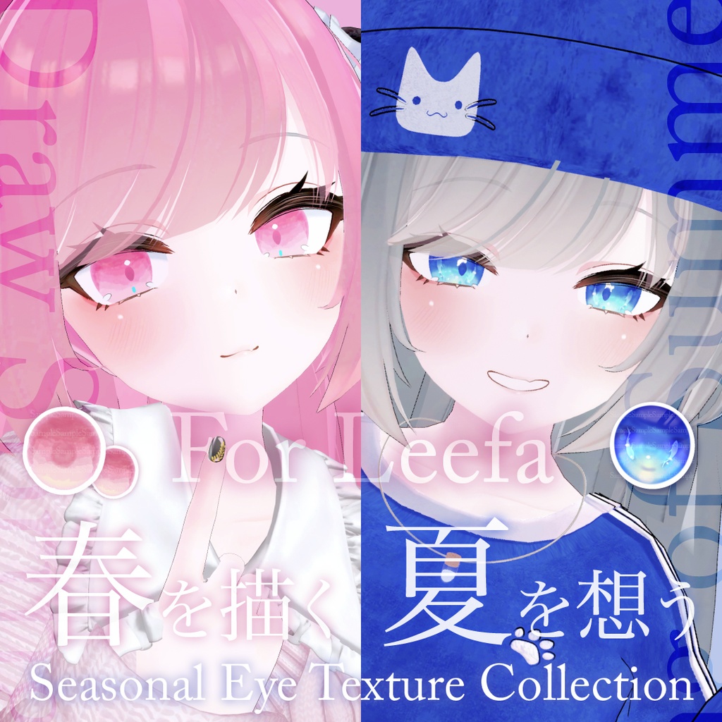 リーファ対応「夏を想う」「春を描く」