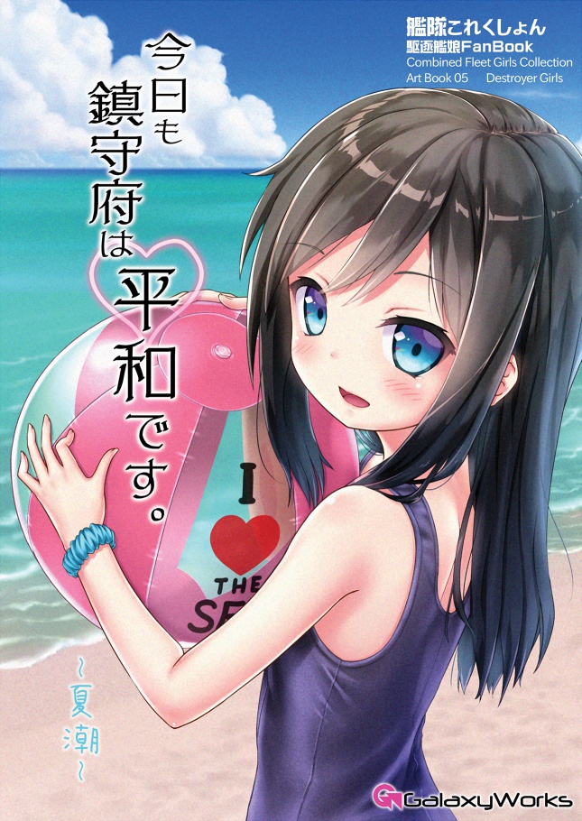 今日も鎮守府は平和です。～夏潮～