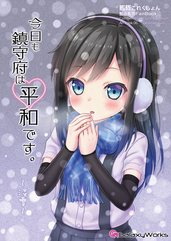 今日も鎮守府は平和です。～淡雪～
