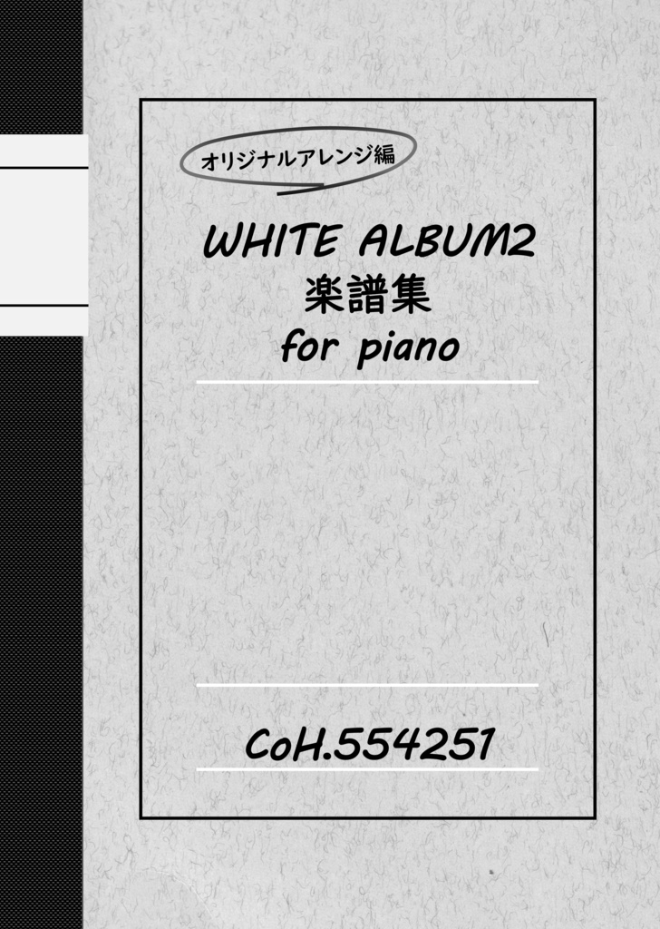 オリジナルアレンジ編 WHITE ALBUM2 楽譜集 for piano