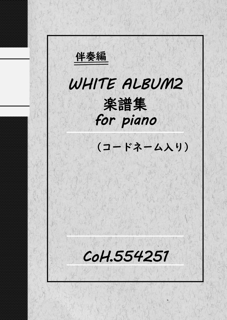 伴奏編 WHITE ALBUM2 楽譜集 for piano (コードネーム入り) - 鏡像