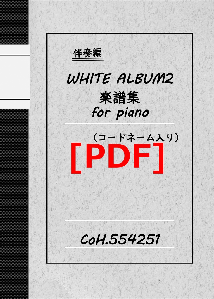 Dl版 伴奏編 White Album2 楽譜集 For Piano コードネーム入り 鏡像グリッサンド Booth