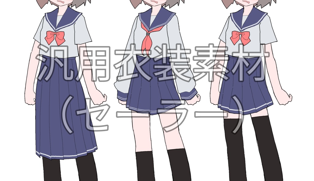 汎用衣装素材_セーラー服