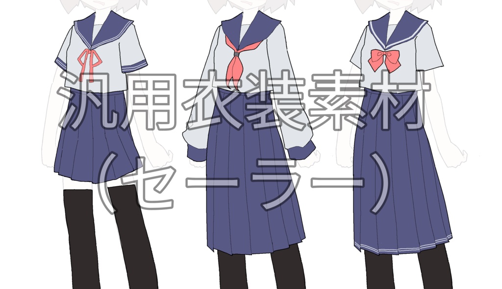 汎用衣装素材_セーラー服