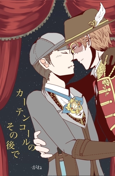 【探傭】カーテンコールのその後で