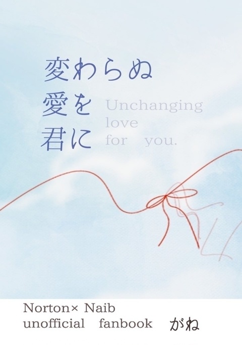 【探傭】変わらぬ愛を君に