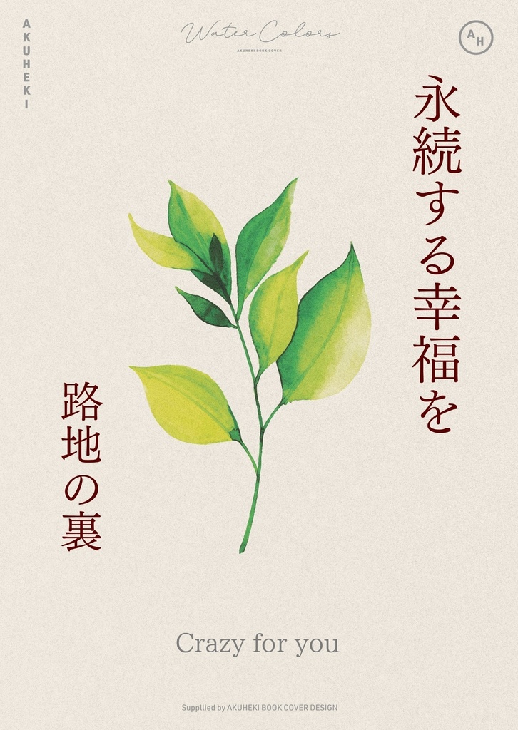 永続する幸福を