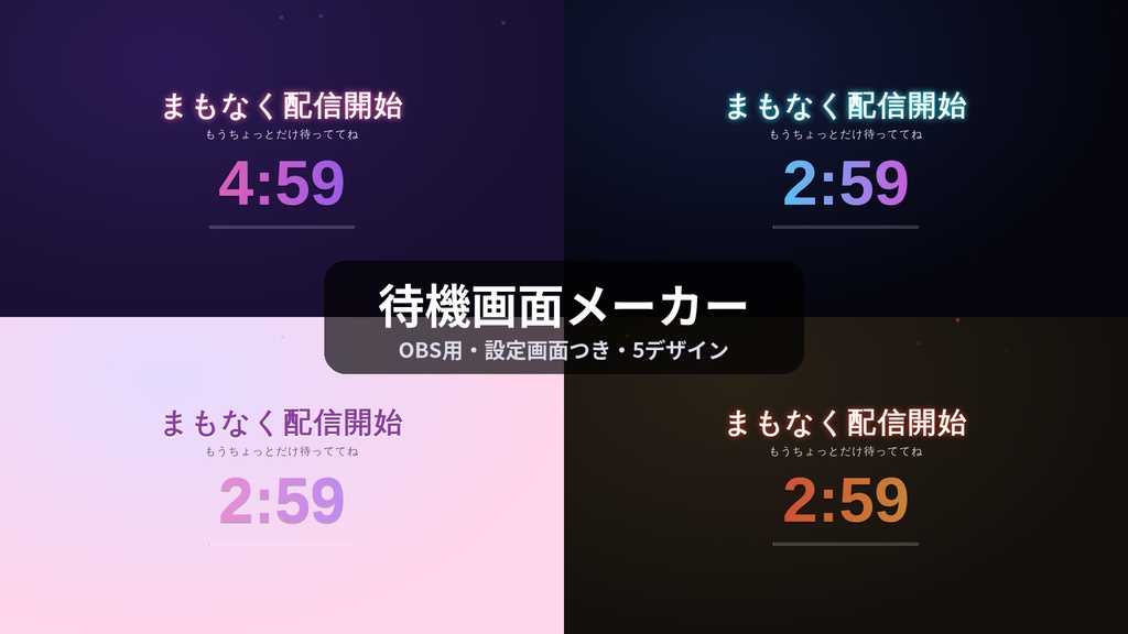 【OBS】待機画面メーカー|カウントダウン付き・設定画面でかんたん編集・5デザイン【配信素材】