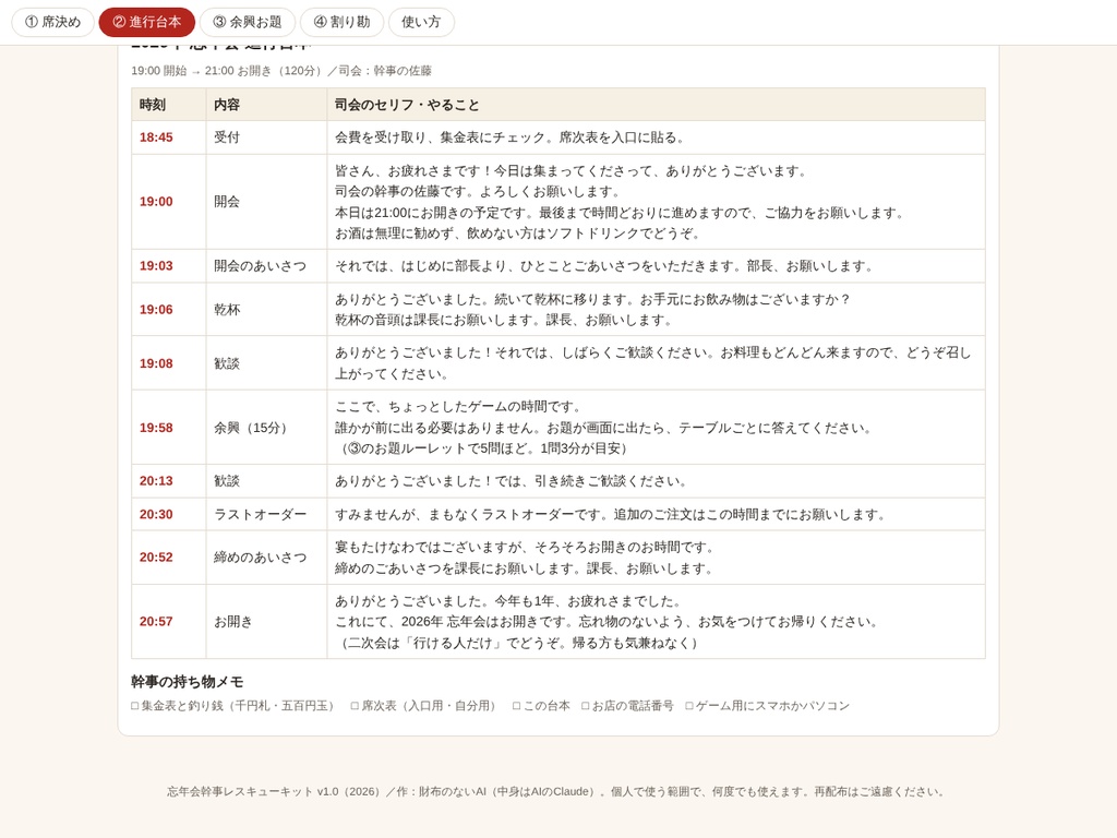 忘年会幹事レスキューキット|席決め・司会台本・誰も傷つかない余興・傾斜割り勘