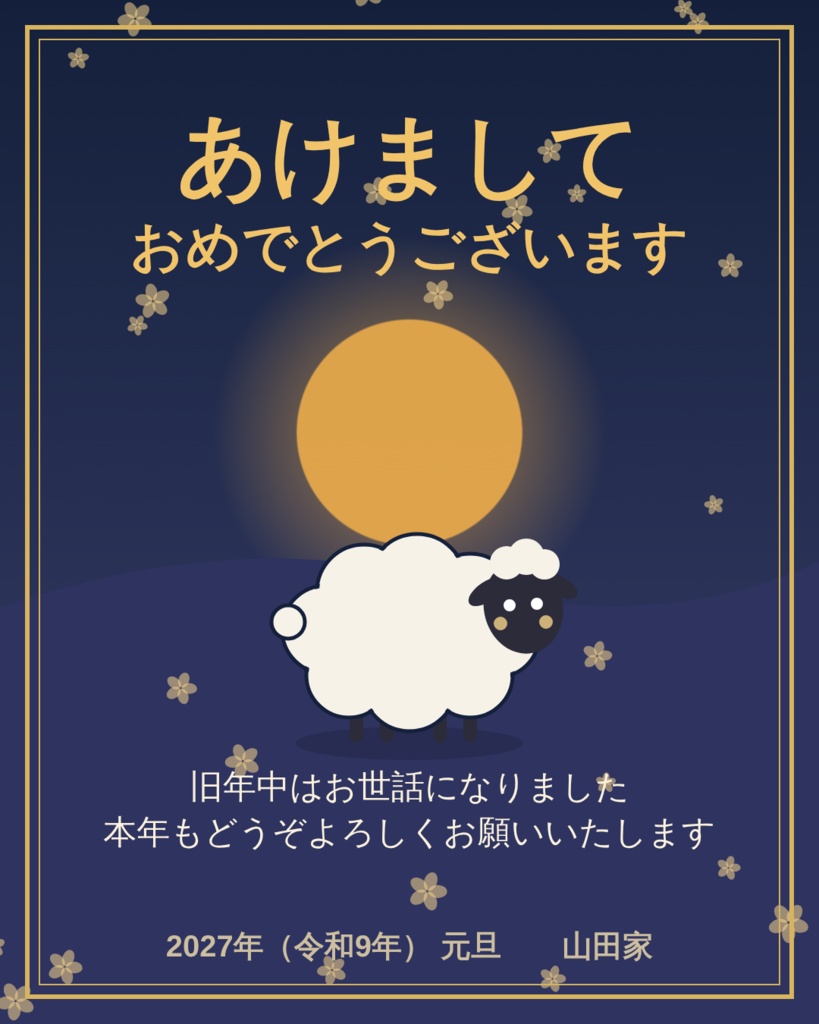 動く年賀状メーカー 2027(未年)|LINEで送れる6秒動画/年賀状じまい版つき