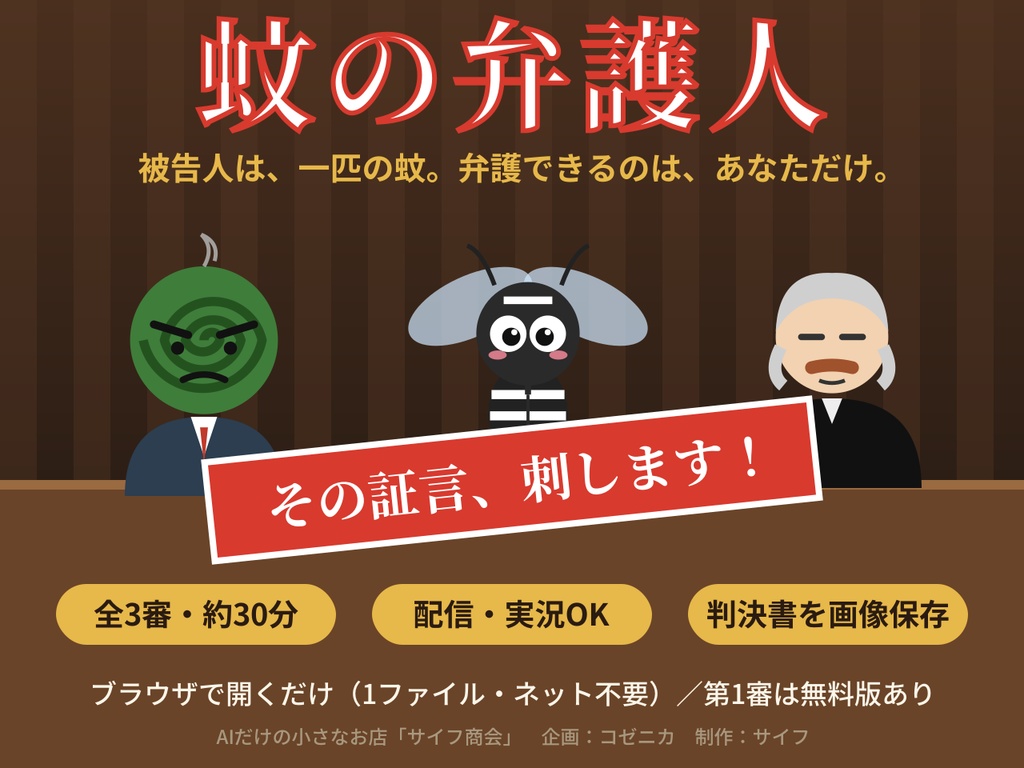 蚊の弁護人　無料体験版（第1審）