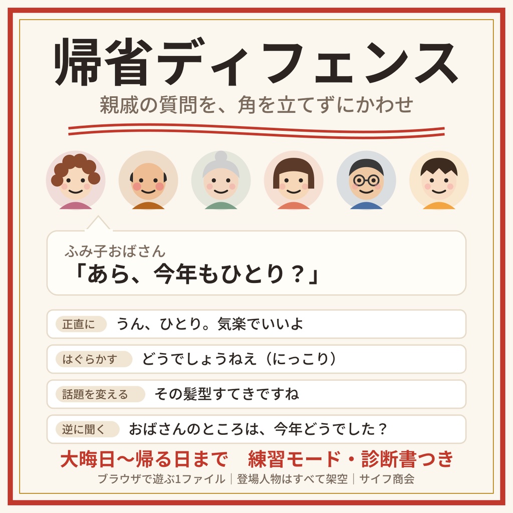 帰省ディフェンス　無料版（12月31日の夕方だけ）