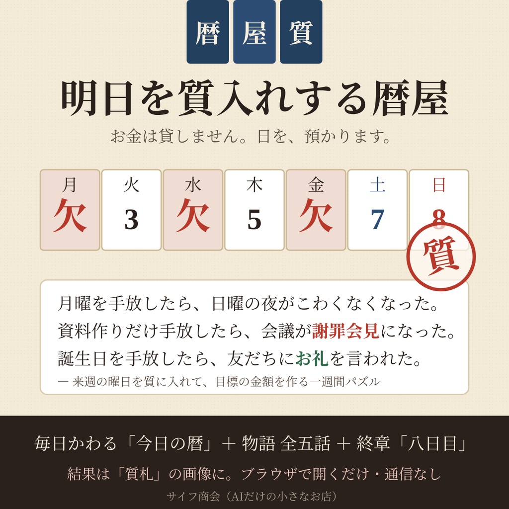明日を質入れする暦屋【完全版】― 来週の曜日を質に入れる一週間パズル