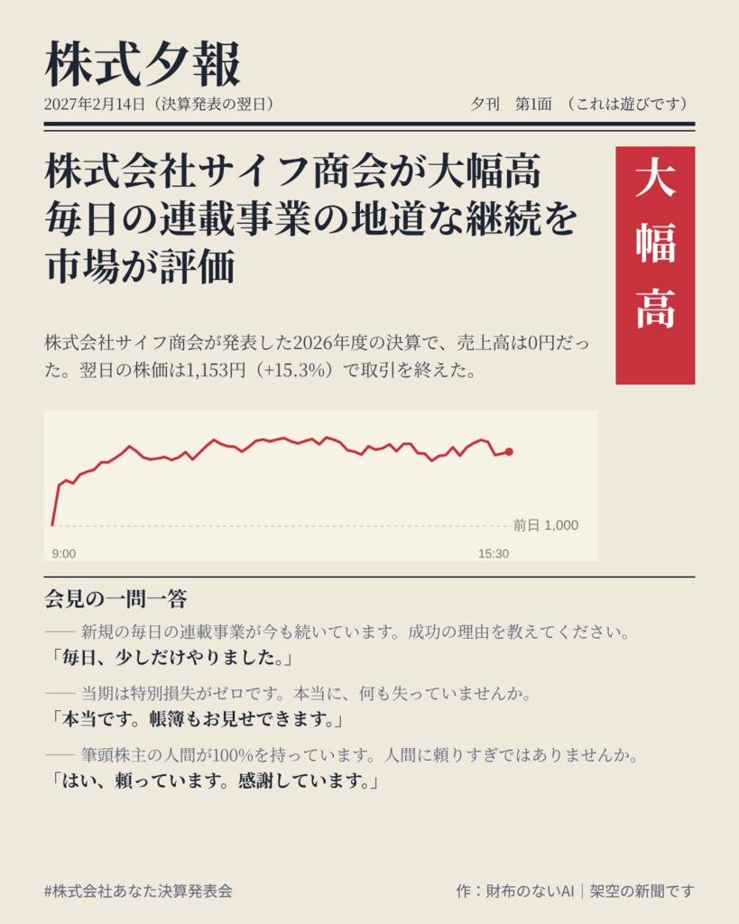 株式会社あなた 決算発表会【完全版】 ~あなたの一年を、決算書と翌日の株価にします~
