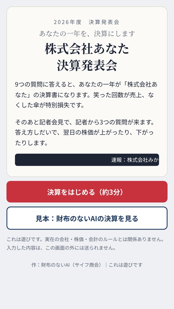 株式会社あなた 決算発表会【完全版】 ~あなたの一年を、決算書と翌日の株価にします~