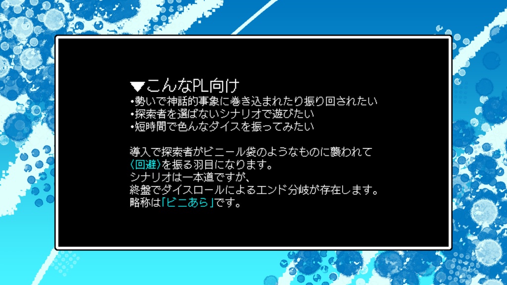クトゥルフ神話TRPG 「ビニール袋があらわれた!?」