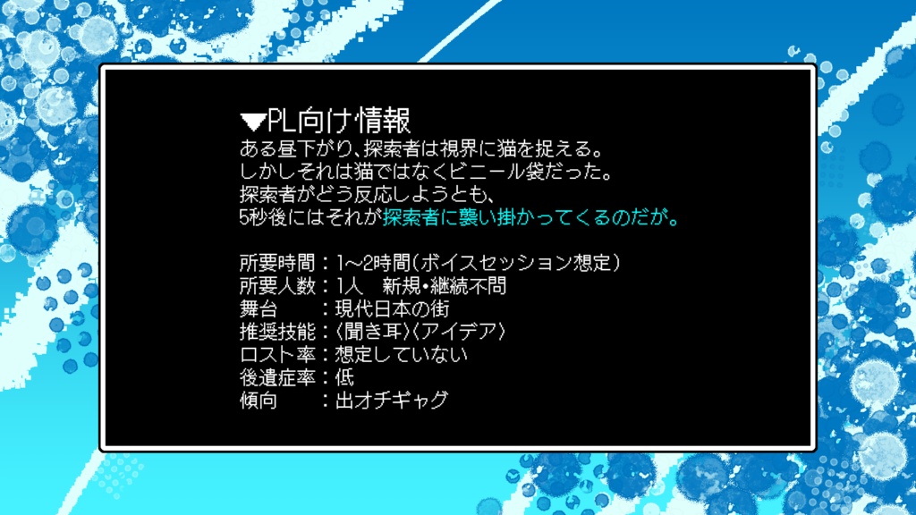 クトゥルフ神話TRPG 「ビニール袋があらわれた!?」
