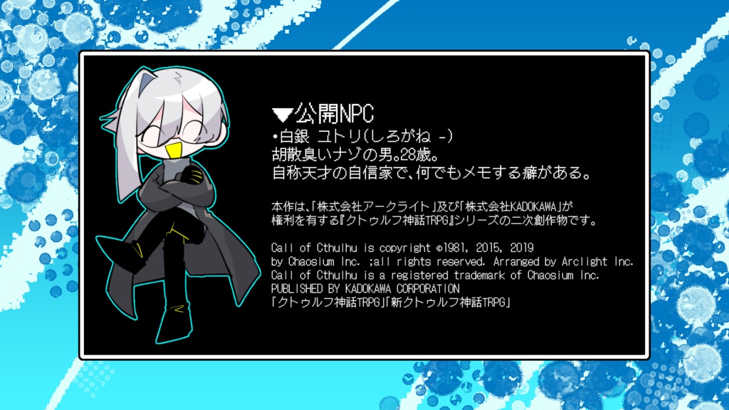 クトゥルフ神話TRPG 「ビニール袋があらわれた!?」