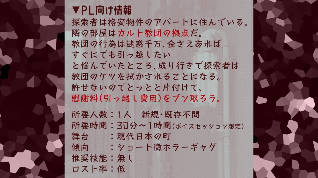 クトゥルフ神話TRPG「カルト・イン・ザ・アパート」