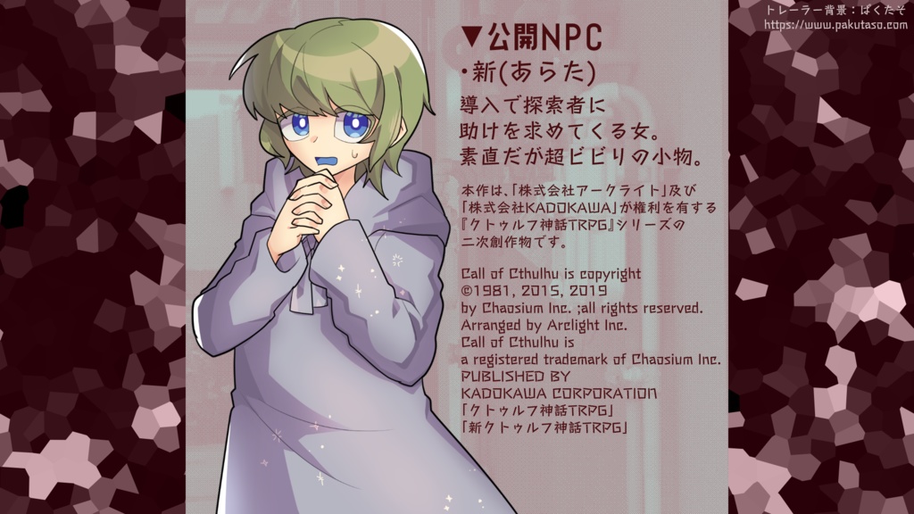 クトゥルフ神話TRPG「カルト・イン・ザ・アパート」
