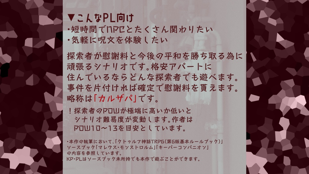 クトゥルフ神話TRPG「カルト・イン・ザ・アパート」