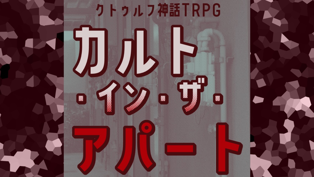 クトゥルフ神話TRPG「カルト・イン・ザ・アパート」