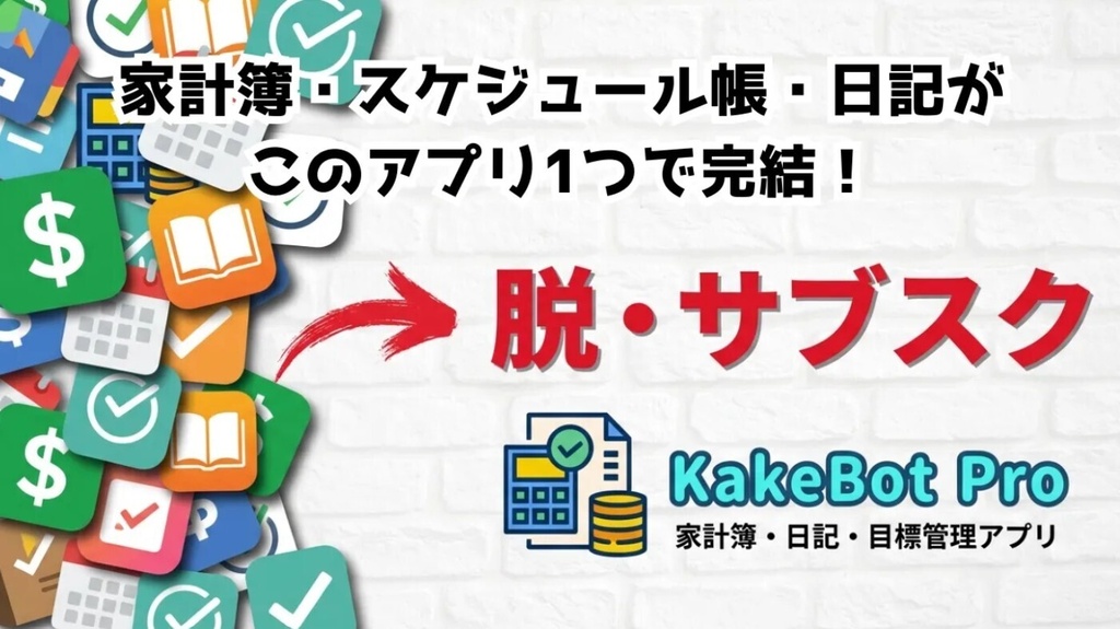 家計簿・日記・スケジュール一括管理アプリ Windows用「KakeBot Pro」サブスク疲れに終止符を