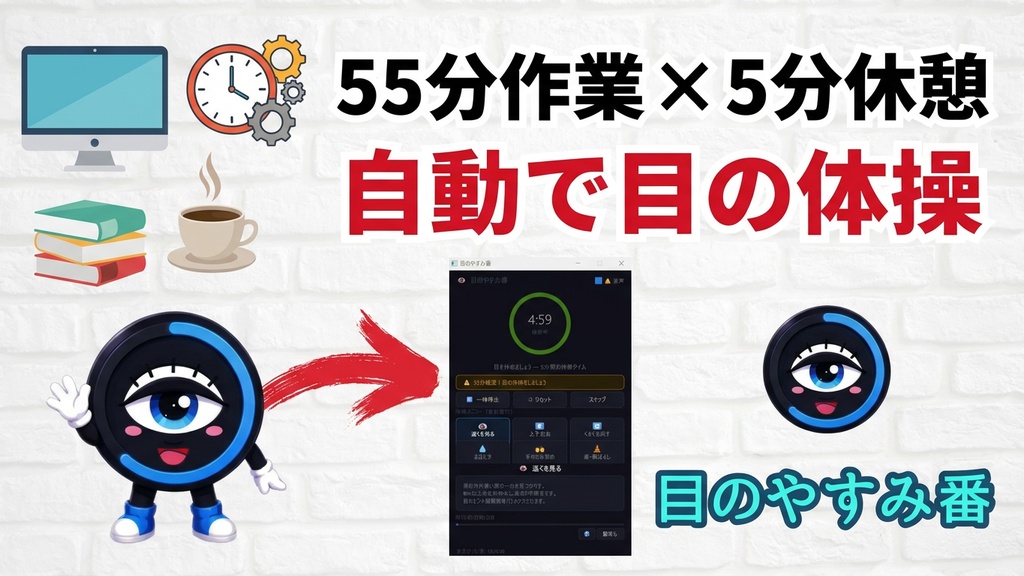 【Windows用】目のやすみ番 ｜ 55分作業×5分目の体操 自動リマインダー
