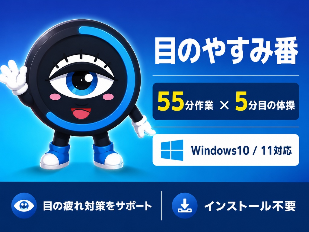 【Windows用】目のやすみ番 ｜ 55分作業×5分目の体操 自動リマインダー