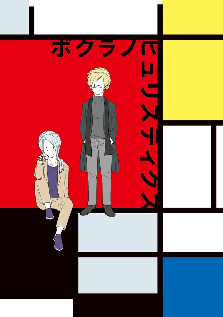ボクラノヒュリスティクス