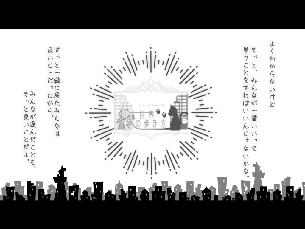 終末世界の歩き方【CoC7シナリオ】