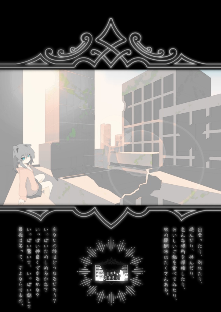 終末世界の歩き方【CoC6シナリオ】