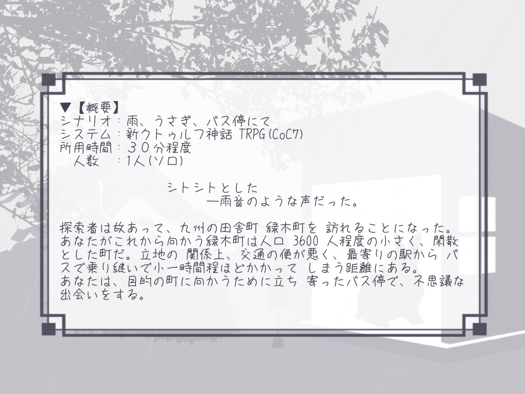 雨、うさぎ、バス停にて【CoC7シナリオ】