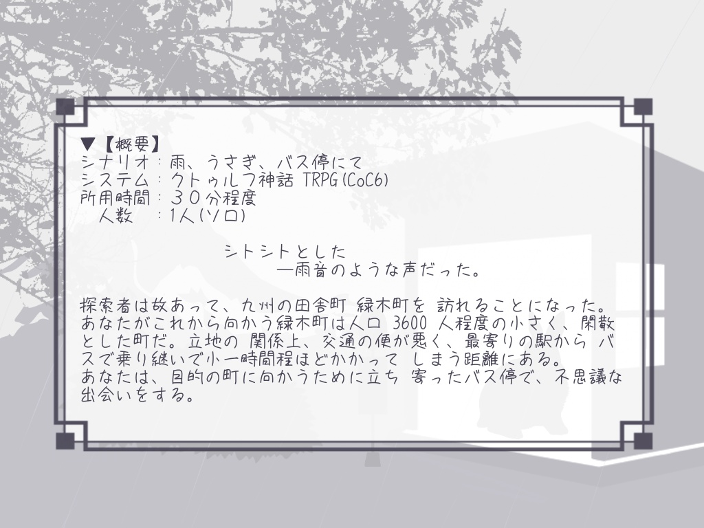 雨、うさぎ、バス停にて【CoC6シナリオ】