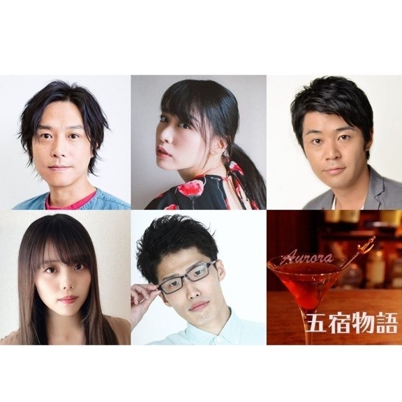 五宿物語~オーロラ~《ボイスドラマ+脚本+なうみ特典》