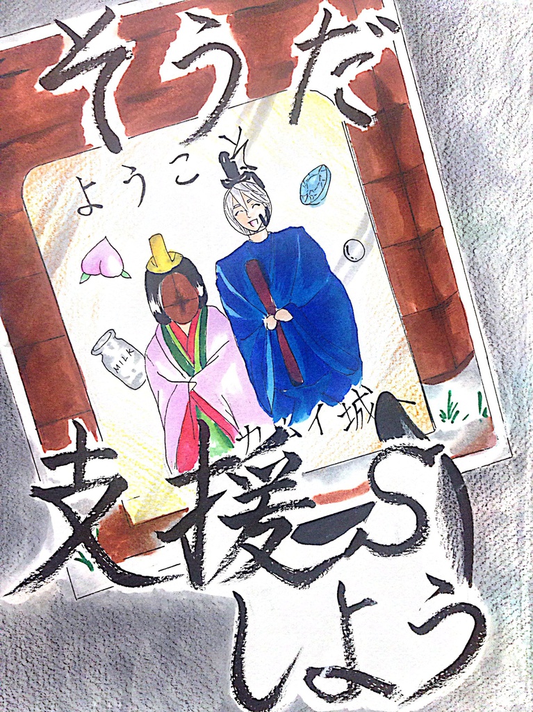 そうだ支援Sしよう