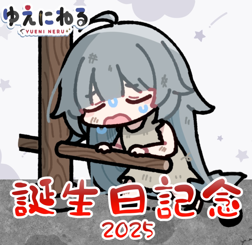 ゆえにねる誕生日記念グッズ2025
